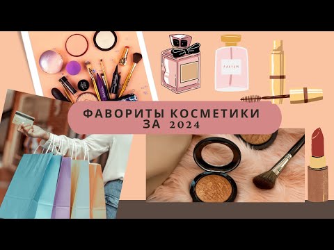 Видео: Фавориты косметики за 2024 год, что мне больше всего понравилось в прошлом году