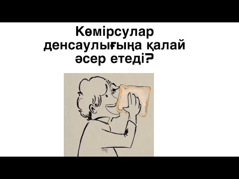 Видео: Көмірсулар ДЕНСАУЛЫҒЫҢЫЗҒА қалай әсер етеді?😨