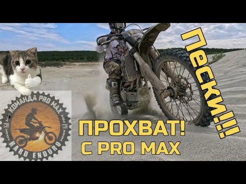 Видео: Pro Max Enduro | Штурм Берёзовских песков: квадры, эндуро и пустынные барханы!