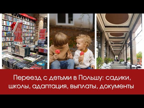 Видео: Переезд с детьми в Польшу: как найти садик, сложности адаптации, выплаты и документы