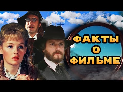 Видео: В поисках капитана Гранта: Интересные факты о фильме