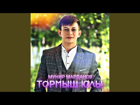 Видео: Тормыш юлы