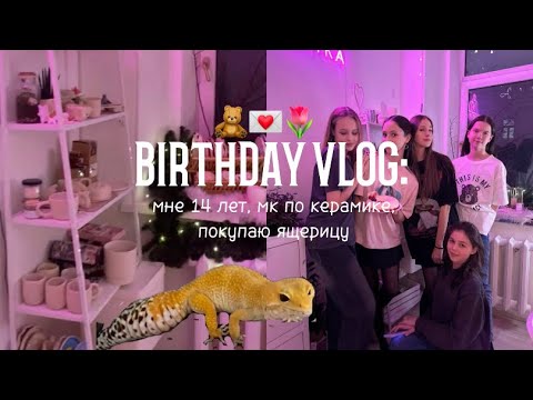 Видео: BRTH VLOG🎀 отмечаю с подругами на мк по керамик, купила ящерку, мое четырнадцатилетие 🫧