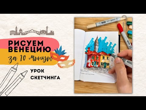 Видео: Скетчинг ПЯТНАМИ | Рисуем ВЕНЕЦИЮ маркерами | УРОК скетчинга | Как рисовать скетчи маркерами?