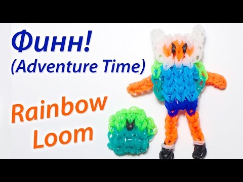Видео: Финн из Adventure time (Время приключений) из Rainbow Loom Bands. Урок 45