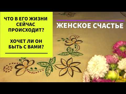 Видео: ЧТО В ЕГО ЖИЗНИ СЕЙЧАС ПРОИСХОДИТ.ХОЧЕТ ЛИ ОН БЫТЬ С ВАМИ?КОГО ОН ЛЮБИТ? О КОМ МЕЧТАЕТ И СТРЕМИТСЯ?