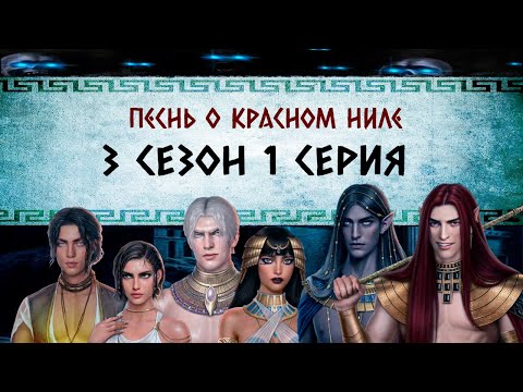 Видео: Песнь о Красном Ниле / 3 СЕЗОН  1 СЕРИЯ/ ОЗВУЧКА