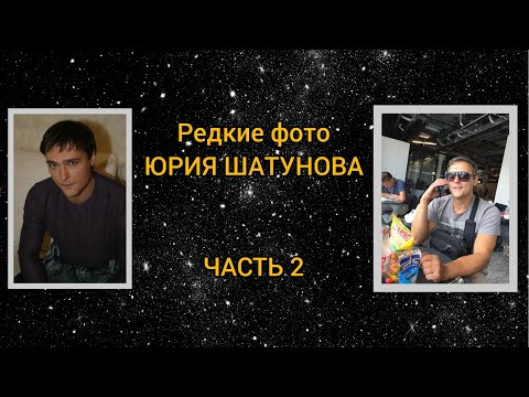 Видео: Редкие фото Юрия Шатунова и фото, недавно вышедшие в сеть. Часть 2