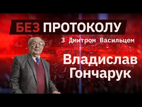 Видео: Владислав Гончарук  // «Без протокола» с Дмитрием Васильцом #31