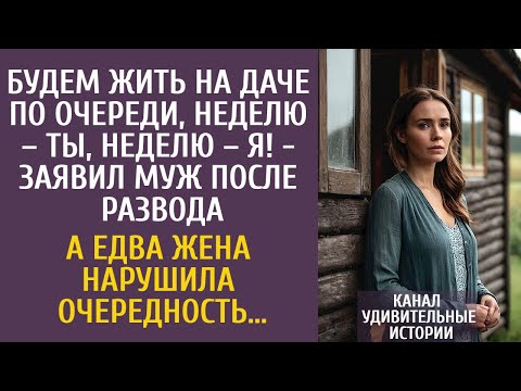 Видео: Будем жить на даче по очереди, неделю – ты, неделю – я! - заявил муж после развода… А когда жена…