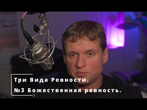 Видео: 49 Три Вида Ревности. Божественная Ревность