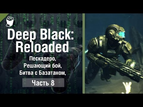 Видео: DEEP BLACK: RELOADED прохождение #8, Пескадеро, Решающий бой, Битва с Базатаном, Возле неф  вышки