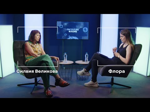 Видео: Силвия Великова | Тестът на Флора | Епизод 12