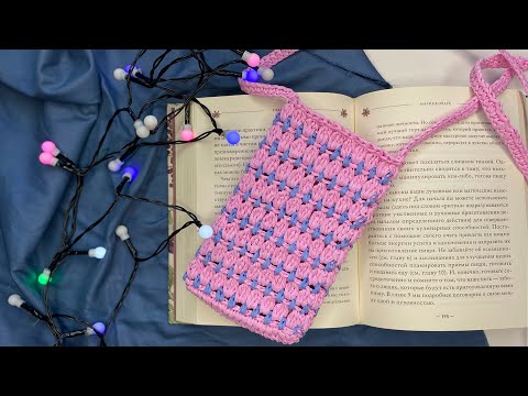 Видео: Мини сумочка для телефона из рафии 💖 этот узор ищут все