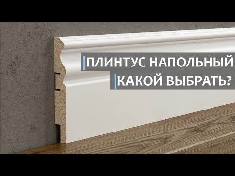 Видео: ПЛИНТУС НАПОЛЬНЫЙ. Какие виды существуют и что выбрать?