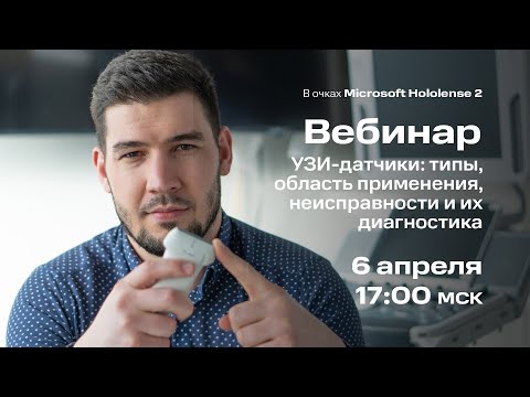 Видео: Вебинар #3: УЗИ датчики: типы, устройство, неисправности и их диагностика.
