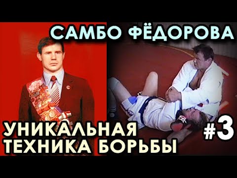 Видео: УНИКАЛЬНАЯ техника борьбы САМБО Александра ФЁДОРОВА - 3.