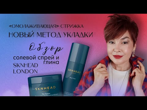 Видео: Омолаживающая короткая стрижка пикси| Идёт всем!| Укладка глиной для волос| Объём солевым спреем