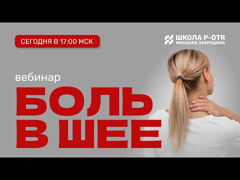 Видео: БОЛЬ В ШЕЕ - вебинар
