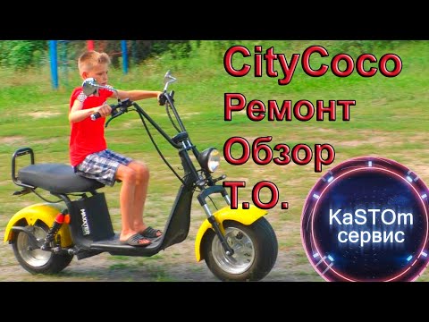 Видео: Електро скутер CityCoco ремонт обзор тех обслуживание