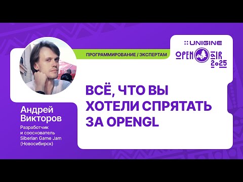 Видео: Андрей Викторов - Всё, что вы хотели спрятать за OpenGL (Лекции UNIGINE Open Air 2025)