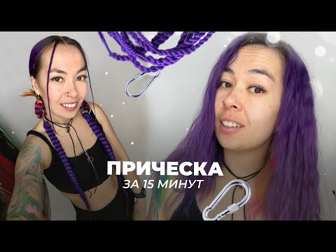 Видео: ПРИЧЕСКА ЗА 15 МИНУТ | две косы на карабинах