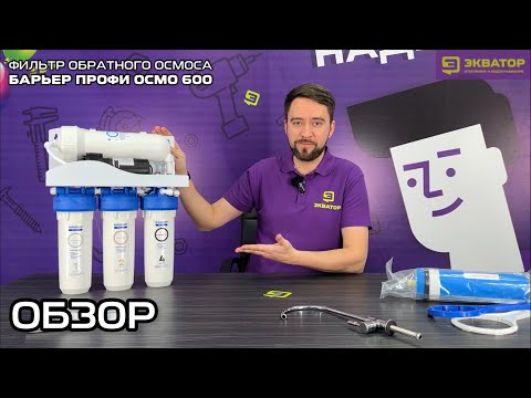 Видео: Фильтр обратного осмоса БАРЬЕР ПРОФИ ОСМО 600, без накопительного бака, но с повысительным насосом