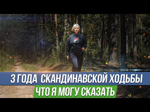 Видео: 3 года скандинавской ходьбы. Польза и противопоказания. Скандинавская ходьба как правильно ходить