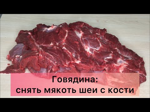 Видео: ОБРАБОТКА ГОВЯДИНЫ//СНЯТЬ МЯКОТЬ ШЕИ С КОСТИ