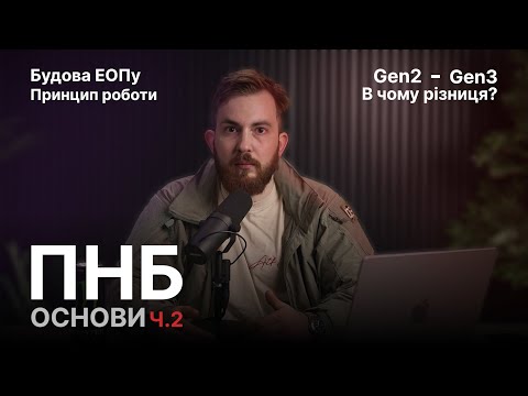 Видео: ПНБ - основи. Будова ЕОПу, різниця між поколіннями.