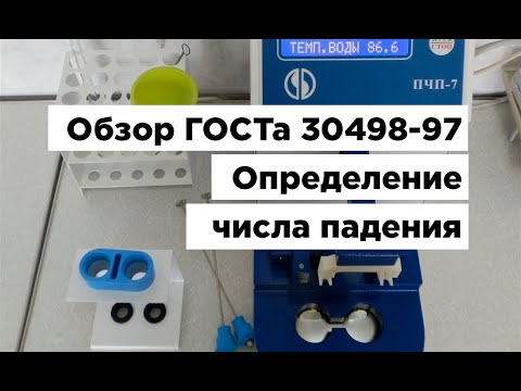 Видео: Обзор ГОСТ 30498-97. Зерновые культуры. Определение числа падения.