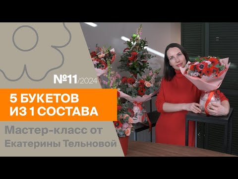 Видео: 5 букетов из 1 состава №11/2024 | Мастер-класс от Екатерины Тельновой