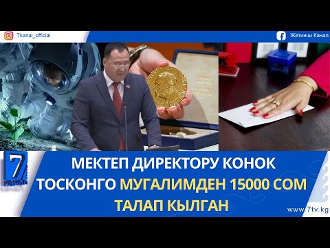 Видео: КЫРГЫЗСТАНДЫК ИЛИМПОЗ “НОБЕЛЬ” СЫЙЛЫГЫН АЛАБЫ?