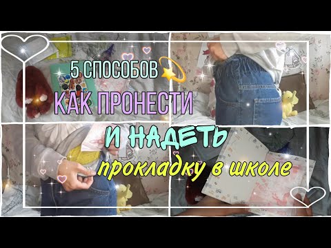 Видео: //5 способов💫//как пронести прокладку в школу🌸🌈Алина🍭