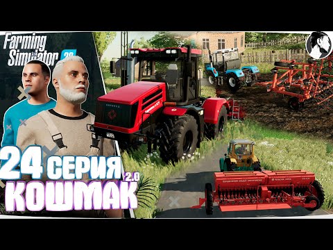 Видео: Farming Simulator 22: Кошмак 2.0 ● 3 сезон 3 серия