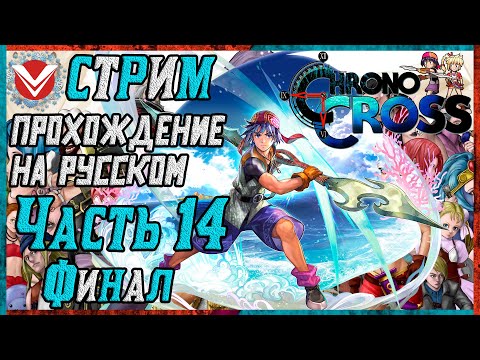 Видео: Chrono Cross ☬ Полное Прохождение ☬ Часть 14 Финал