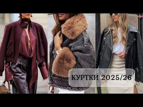 Видео: КАКИЕ КУРТКИ БУДУТ МОДНЫМИ И СТИЛЬНЫМИ ОСЕНЬ-ЗИМА 2025-26 В ОРИГИНАЛЬНЫХ ОБРАЗАХ💕