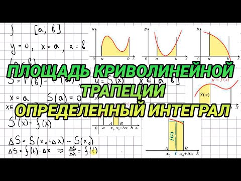 Видео: Площадь криволинейной трапеции. Определенный интеграл - алгебра 11 класс