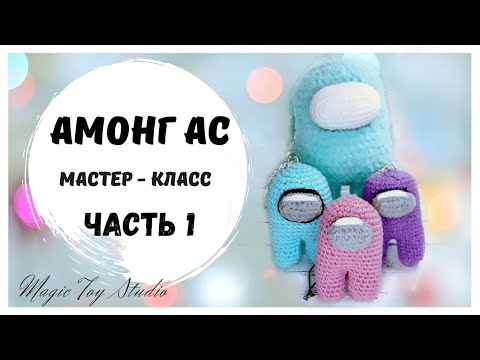 Видео: Часть 1 #Амонгас брелок Мастер-класс вязание крючком, #amongas crochet pattern