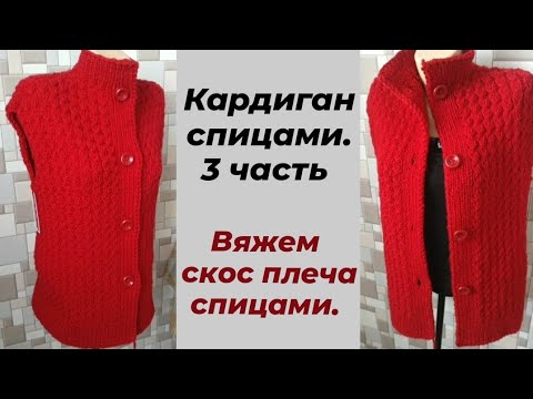 Видео: 3️⃣ МАСТЕР-КЛАСС // Кардиган спицами // Скос плеча .