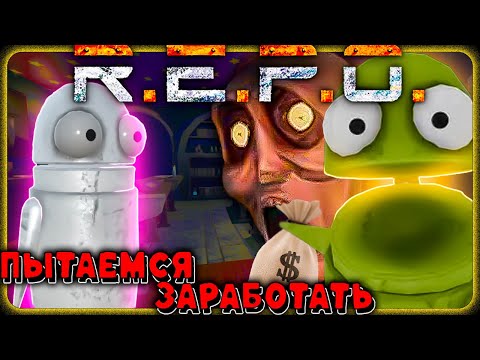 Видео: ДАЙТЕ ДЕНЕГ! ► R.E.P.O ► #1