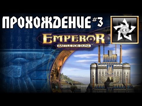 Видео: Emperor: Battle for dune Прохождение ★ Личинки пиявки ★ #3