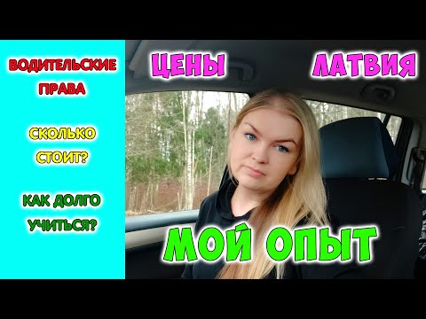 Видео: Сколько стоит и почему так долго? Ответы на вопросы | Водительские права |  Цены в Латвии | Мой опыт