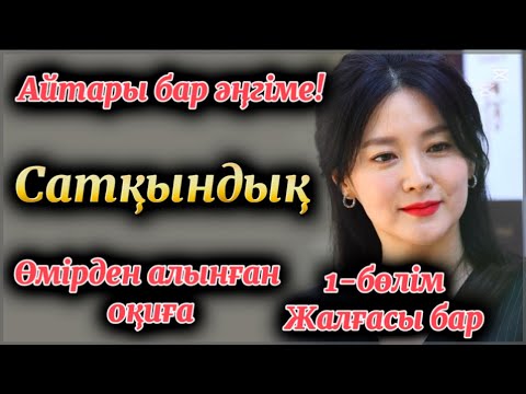 Видео: Сатқындық әлемі. Жаңа әңгіме. Әсерлі әңгіме. Қазақша әңгіме. Шынайы оқиға 1-бөлім