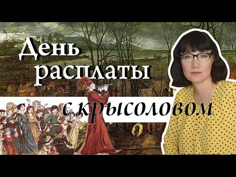 Видео: Гамельнский крысолов в легенде и в истории