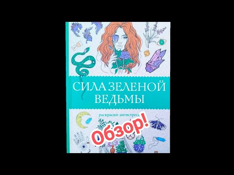 Видео: Сила зелёной ведьмы. Раскраски Аст. Обзор!