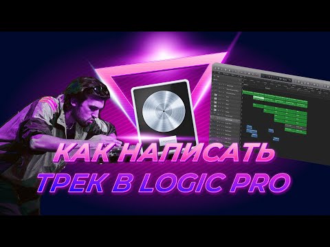 Видео: Как написать трек в Logic Pro X | Уроки на русском Logic Pro X
