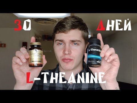 Видео: Принимал Л-ТЕАНИН (l-theanine) 30 ДНЕЙ [ЭКСПЕРИМЕНТ] | ЭТО ТО, ЧТО ИЗБАВИТ ТЕБЯ ОТ СТРЕССА