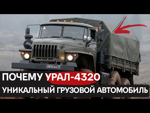 Видео: Бесстрашный Урал-4320: король бездорожья и суровых условий