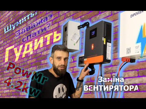 Видео: Как уменьшить шум на гибридном инверторе. Замена вентилятора на PowMr 4.2kW